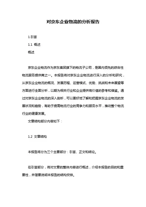 对京东企业物流的分析报告