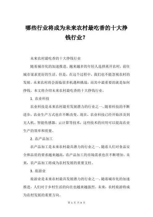 哪些行业将成为未来农村最吃香的十大挣钱行业？