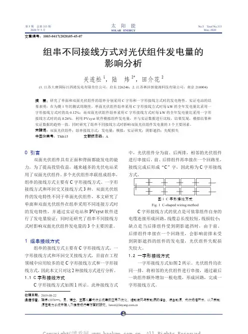 组串不同接线方式对光伏组件发电量的影响分析