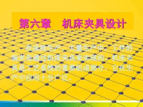 机床夹具设计完整ppt