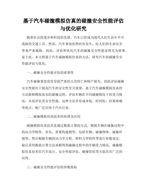 基于汽车碰撞模拟仿真的碰撞安全性能评估与优化研究