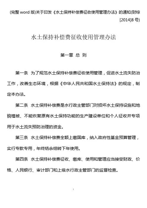 (完整word版)关于印发《水土保持补偿费征收使用管理办法》的通知(财综[]8号)