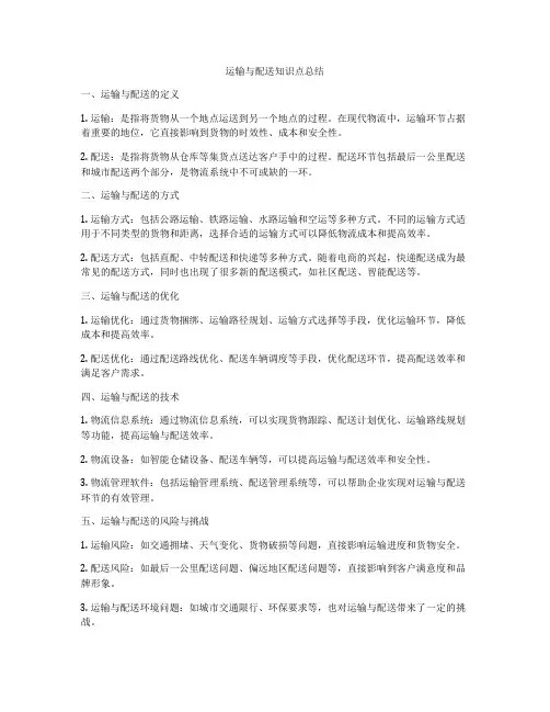 运输与配送知识点总结