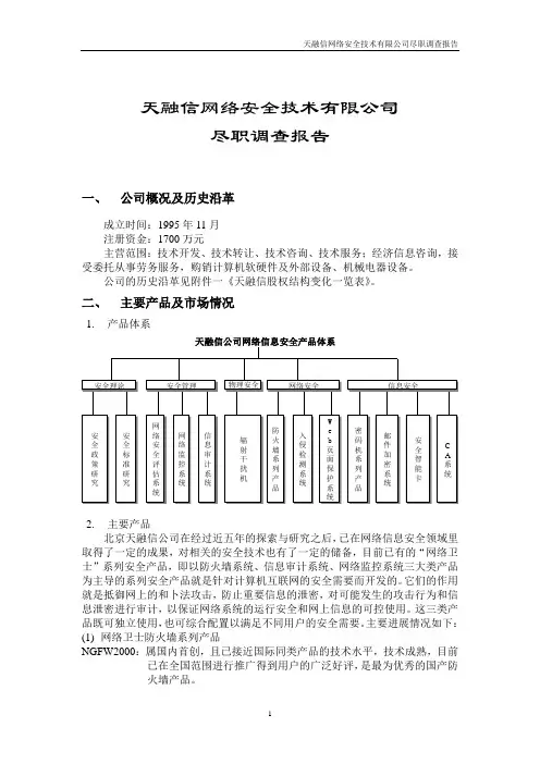 天融信尽职调查报告