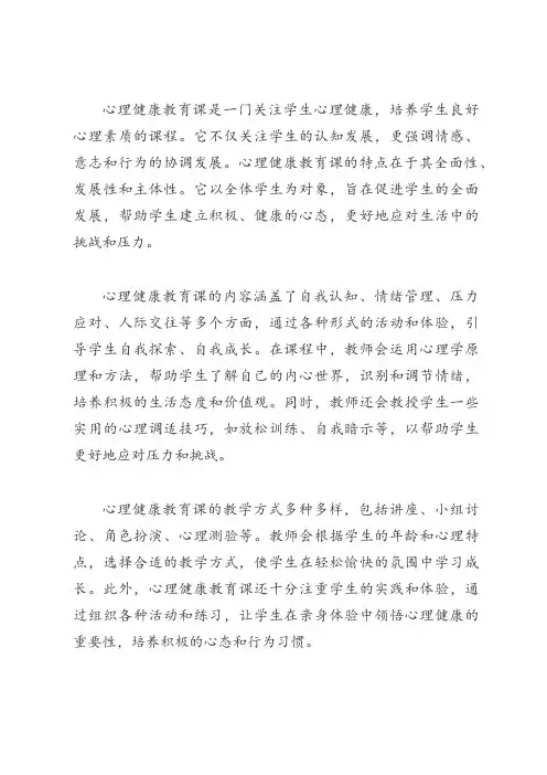 心理健康教育课的内涵和特点