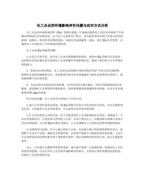 化工企业的环境影响评价问题与应对方式分析