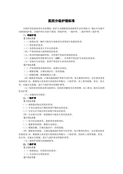 医院分级护理标准