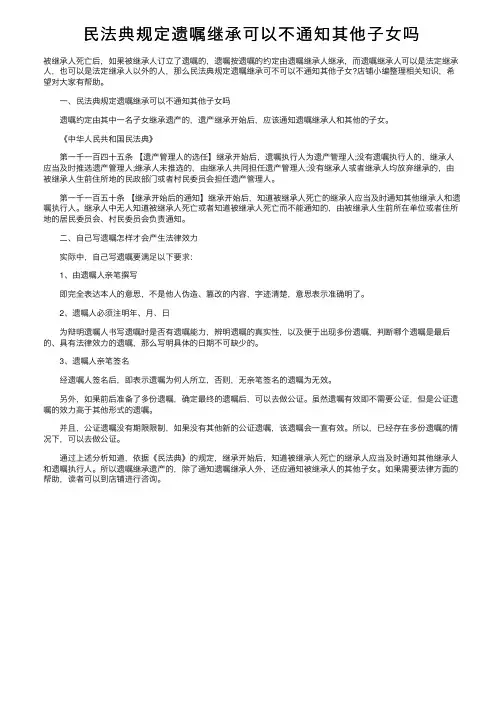 民法典规定遗嘱继承可以不通知其他子女吗