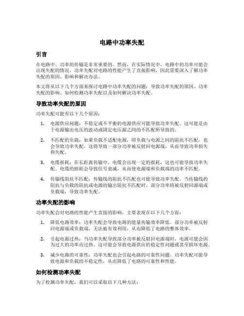 电路中功率失配