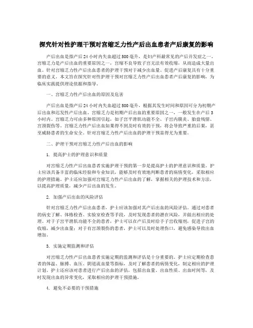 探究针对性护理干预对宫缩乏力性产后出血患者产后康复的影响