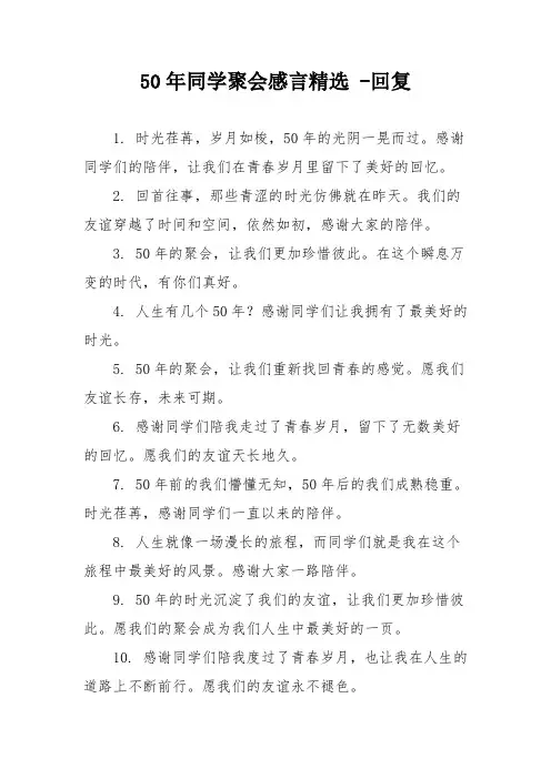 50年同学聚会感言精选 -回复