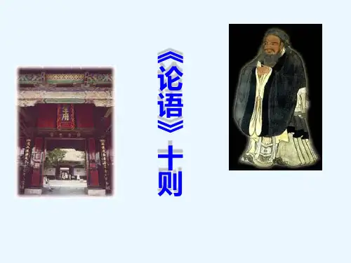 九年级语文上册第七单元25《论语十则》课件语文版