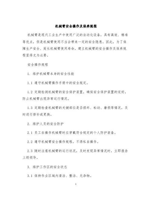 机械臂安全操作及保养规程