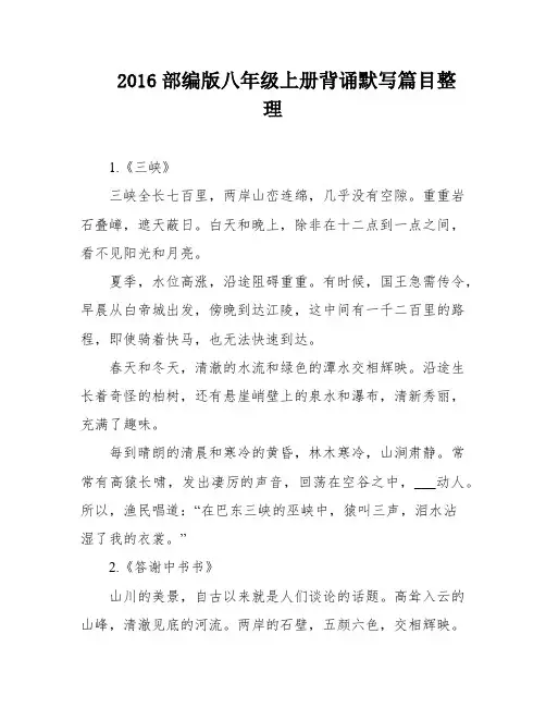 2016部编版八年级上册背诵默写篇目整理
