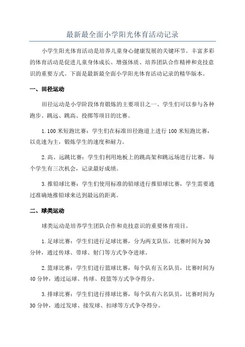 最新最全面小学阳光体育活动记录