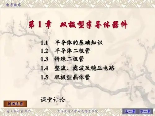 第1章双极型半导体