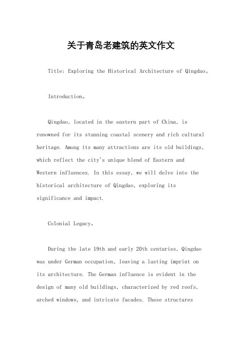 关于青岛老建筑的英文作文