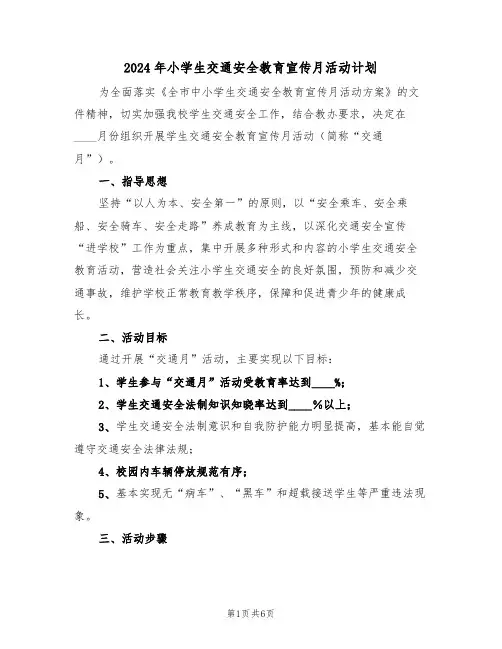 2024年小学生交通安全教育宣传月活动计划（二篇）
