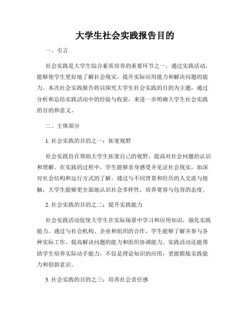 大学生社会实践报告目的