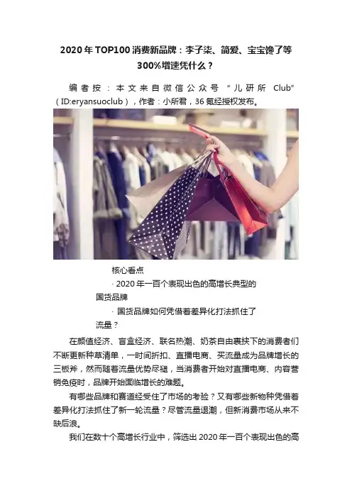 2020年TOP100消费新品牌：李子柒、简爱、宝宝馋了等300%增速凭什么？