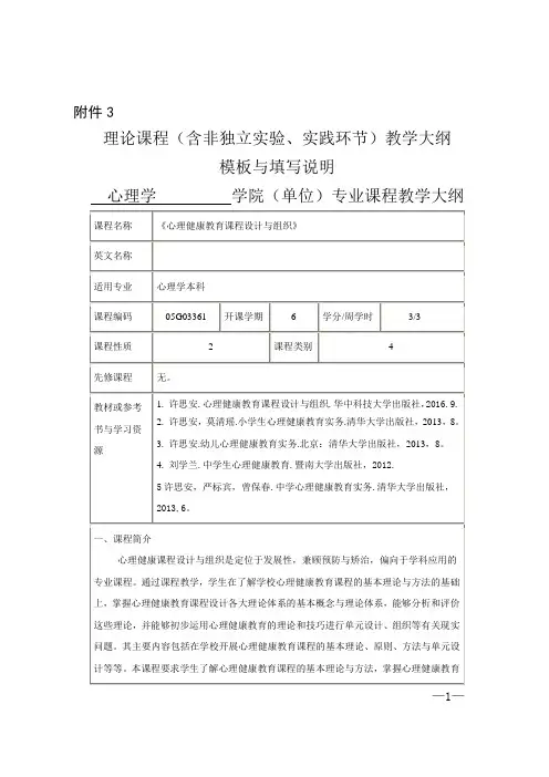 心理健康教育课程设计课程大纲