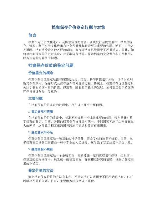档案保存价值鉴定问题与对策