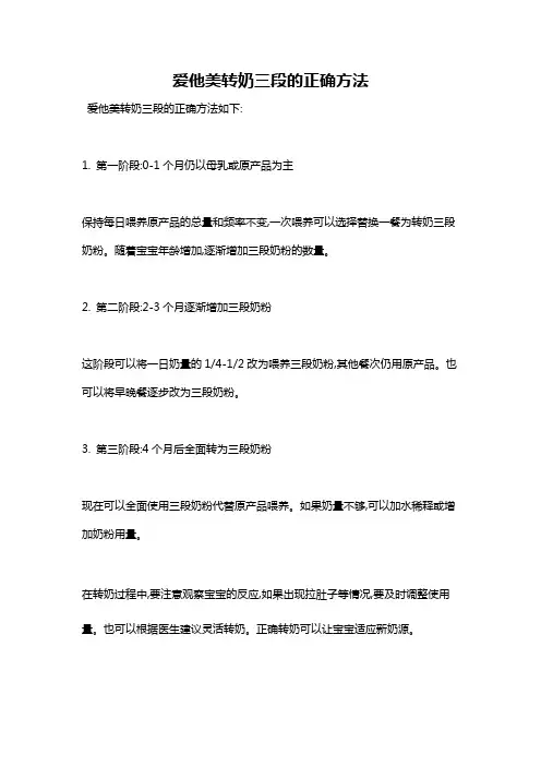 爱他美转奶三段的正确方法