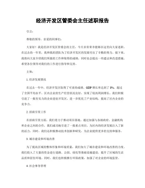 经济开发区管委会主任述职报告