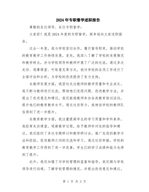 2024年专职督学述职报告