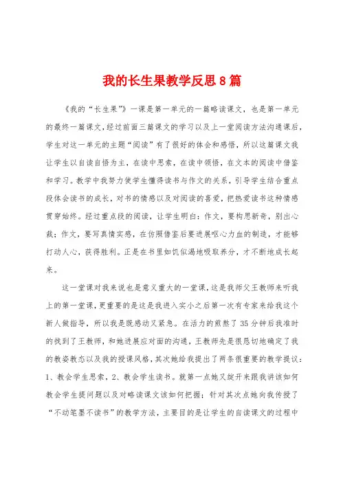 我的长生果教学反思8篇