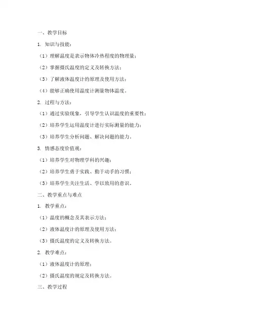 初中物理温度讲课教案模板