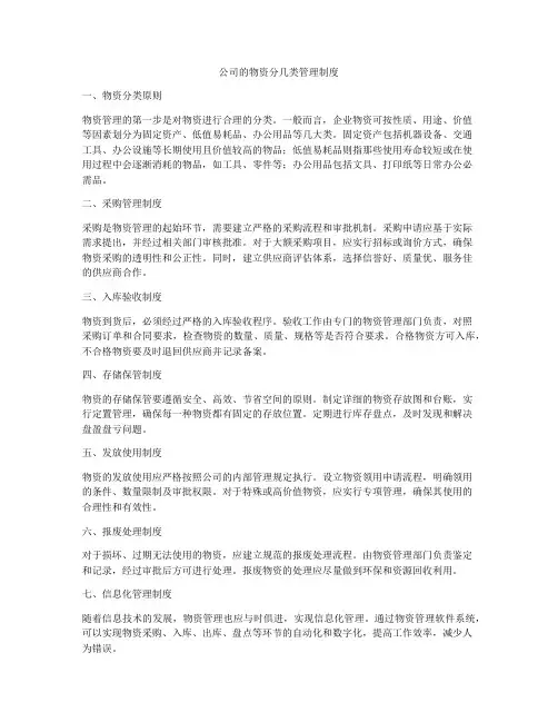 公司的物资分几类管理制度