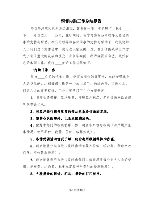 销售内勤工作总结报告(9篇)