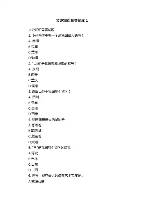 文史知识竞赛题库1