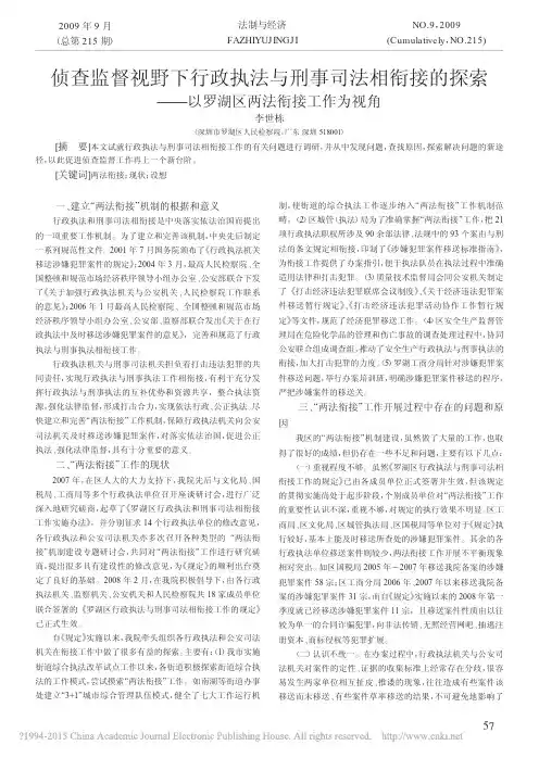 侦查监督视野下行政执法与刑事司法相衔接的探索——以罗湖区两法衔接工作为视角