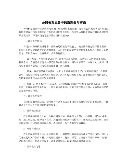 公路桥梁设计中的新理念与实践