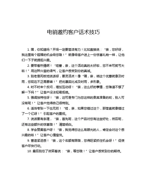 电销邀约客户话术技巧