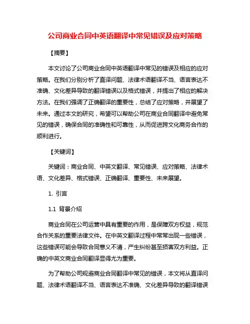 公司商业合同中英语翻译中常见错误及应对策略