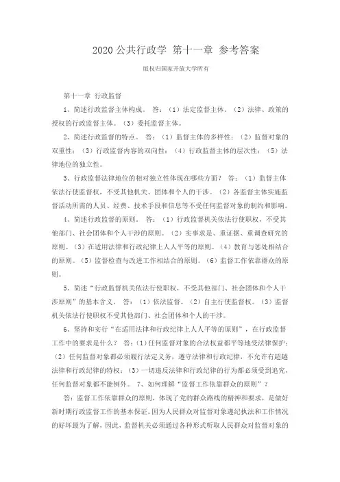 2020开放大学电大 公共行政学 第十一章 参考答案