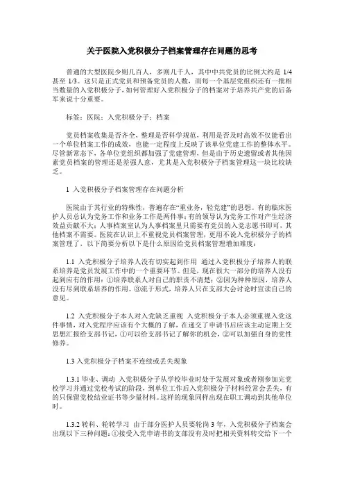 关于医院入党积极分子档案管理存在问题的思考