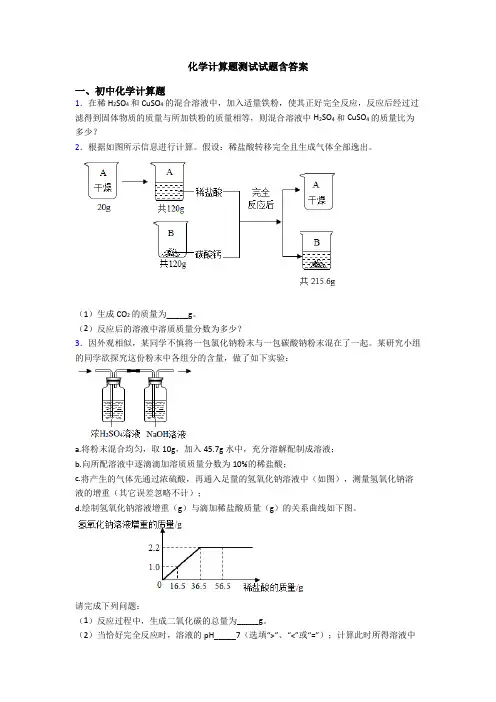 化学计算题测试试题含答案