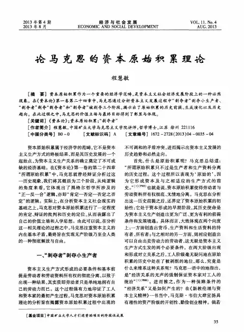 论马克思的资本原始积累理论