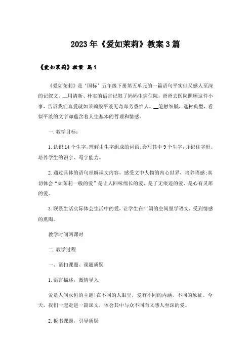 2023年《爱如茉莉》教案3篇