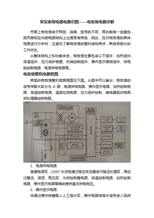 常见家用电器电路识图——电饭煲电路详解