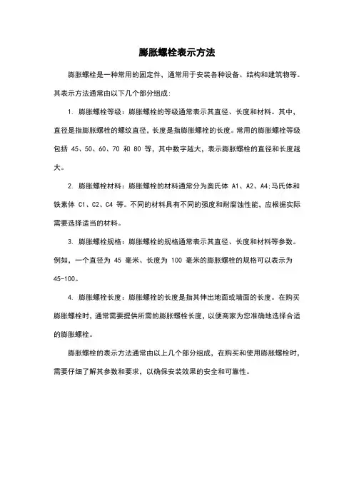 膨胀螺栓表示方法