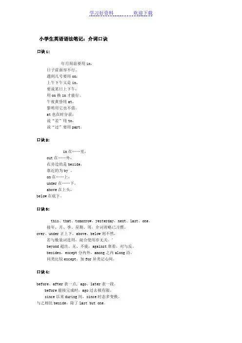 小学英语介词口决