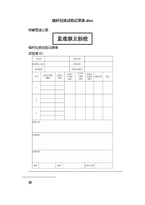 锚杆拉拔试验记录表.doc