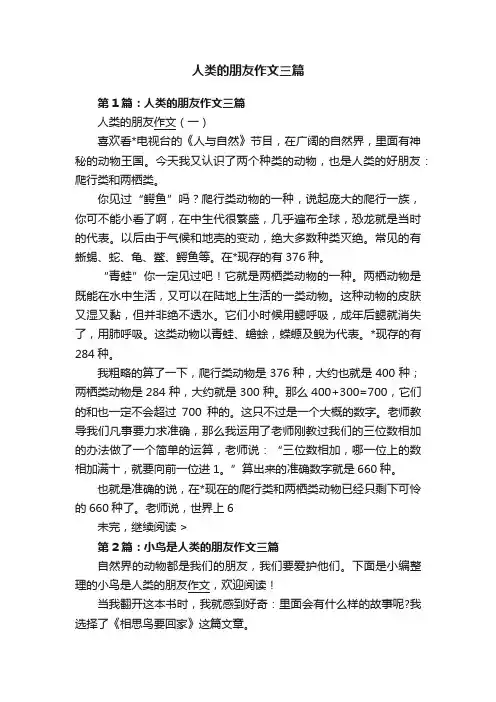 人类的朋友作文三篇