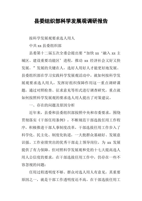 县委组织部科学发展观调研报告
