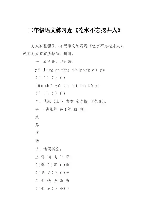 二年级语文练习题《吃水不忘挖井人》